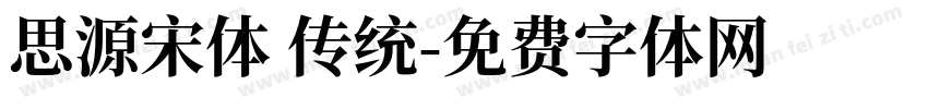 思源宋体 传统字体转换